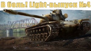 В боль! - Light выпуск №4 - от Sn1p3r90