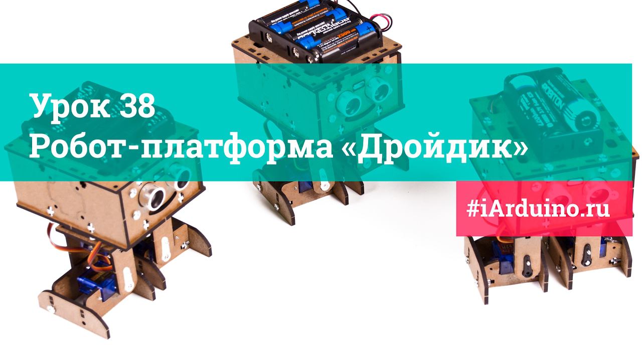 Урок 38. Робот-платформа «Дройдик» от Iarduino.ru
