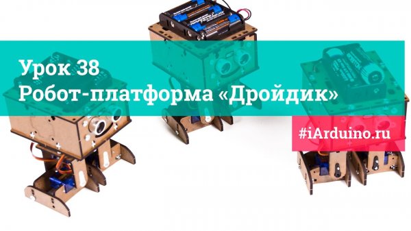 Урок 38. Робот-платформа «Дройдик» от iarduino.ru