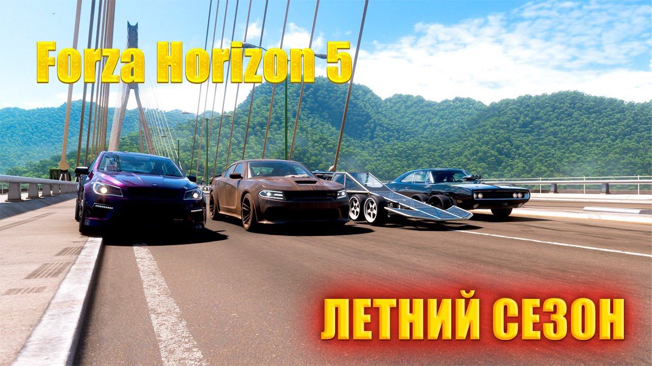 #Forza Horizon 5 Серия: Community Choice ЛЕТНИЙ СЕЗОН смотреть онлайн