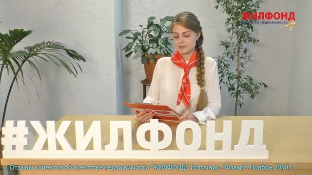 Агентство недвижимости Жилфонд Отзывы Ноябрь 2018 смотреть онлайн