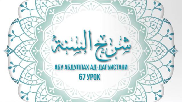 Абу АбдуЛлах Ад Дагъистани шарх Сунна 67 смотреть онлайн