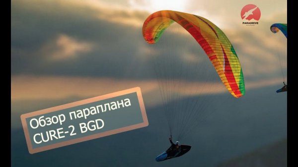 Обзор параплана Cure-2 (BGD)
