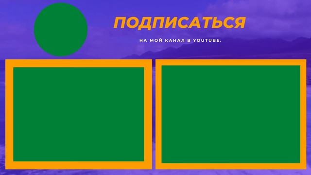✨Финальная заставка для канала Youtube - на зелёном фоне хромакей.✨ смотреть онлайн