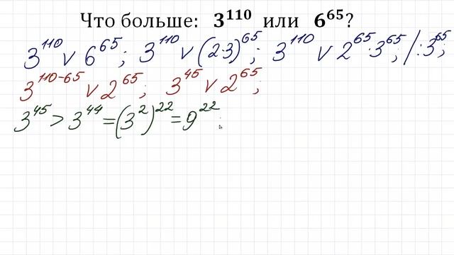 Что больше: 3¹¹⁰ или 6⁶⁵? смотреть онлайн