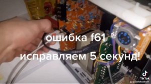устранение ошибки F61