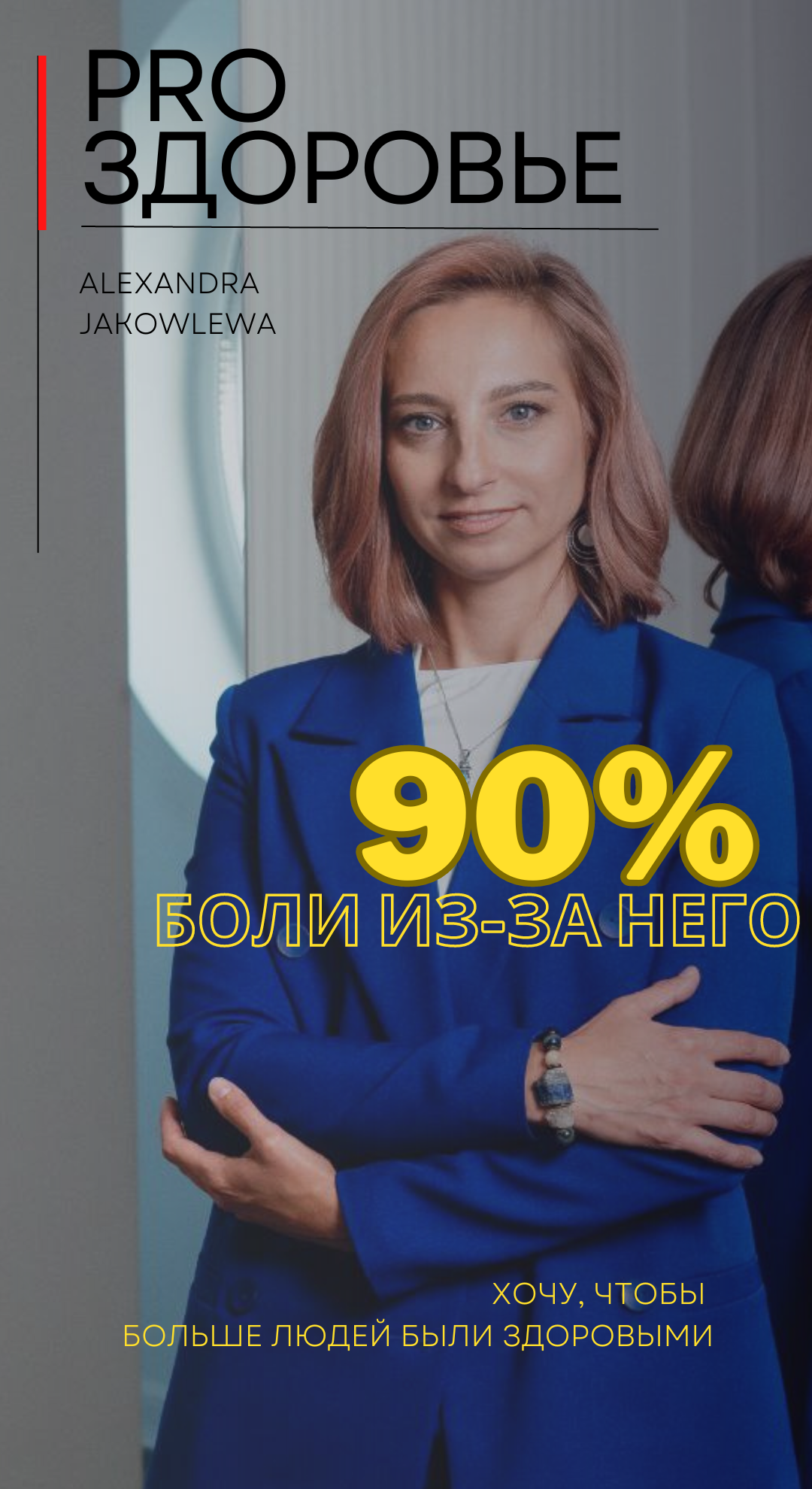 Позвоночный столб - 90% проблем