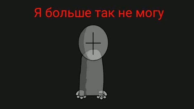 я больше так не могу ... (читайте описание) смотреть онлайн