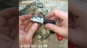 Заклинил замок зажигания Fiat Doblo ремонт 8 925 507 33 09