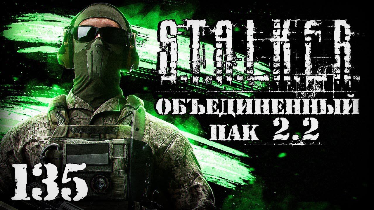 S.T.A.L.K.E.R. ОП2.2 # 135. Тайна Островов и рецепт Звезды Пророка смотреть онлайн