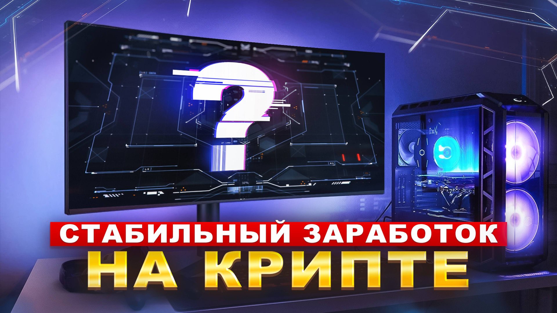 ОСНОВА ОСНОВ! Как стабильно зарабатывать на КРИПТЕ?