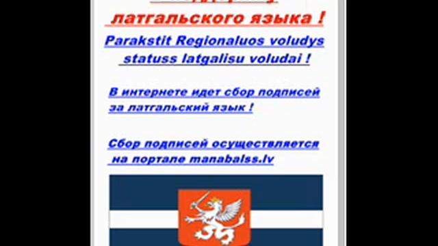За латгальский язык!Regionaluos volūdys statuss latgalīšu volūdai ! смотреть онлайн