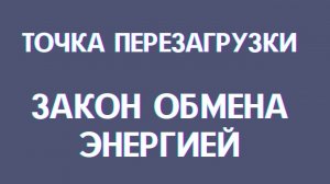 Закон обмена энергией