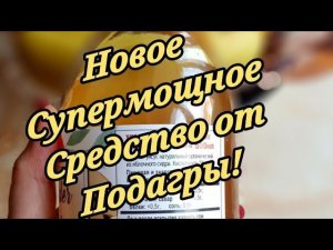 Новый ПОВОРОТ В Лечении ПОДАГРЫ!!!