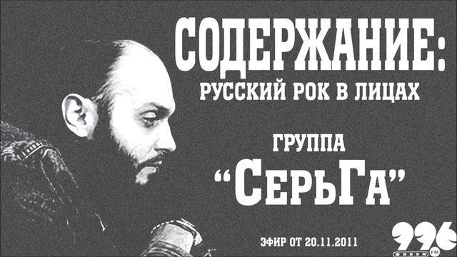 Группа "СерьГа" // Содержание: русский рок в лицах (20.11.2011) смотреть онлайн