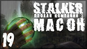 Подготовка к штурму. STALKER - ПЛОХАЯ КОМПАНИЯ 2: МАСОН #19