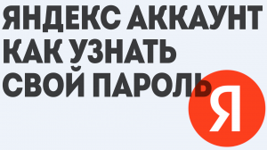 ЯНДЕКС АККАУНТ КАК УЗНАТЬ СВОЙ ПАРОЛЬ