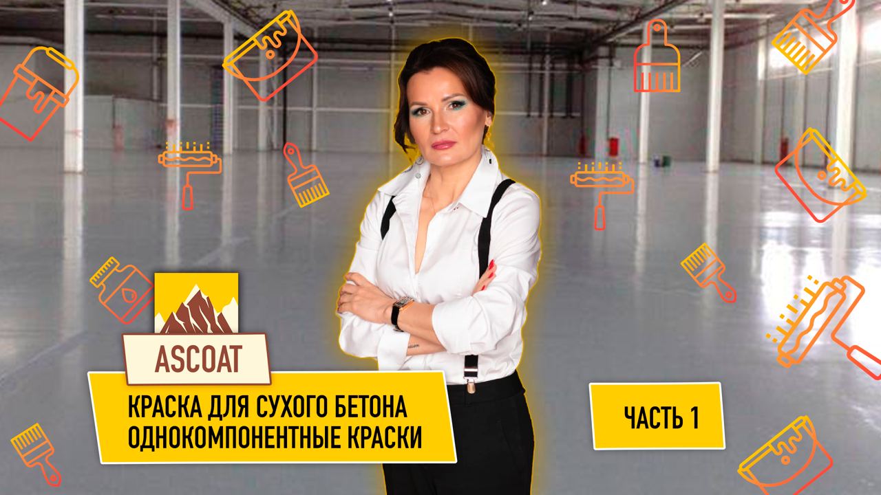 Краска для бетона. Краска для производственного помещения. Краска для склада. Краска для гаража. смотреть онлайн