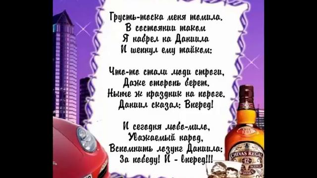 Данила с днем рождения смотреть онлайн