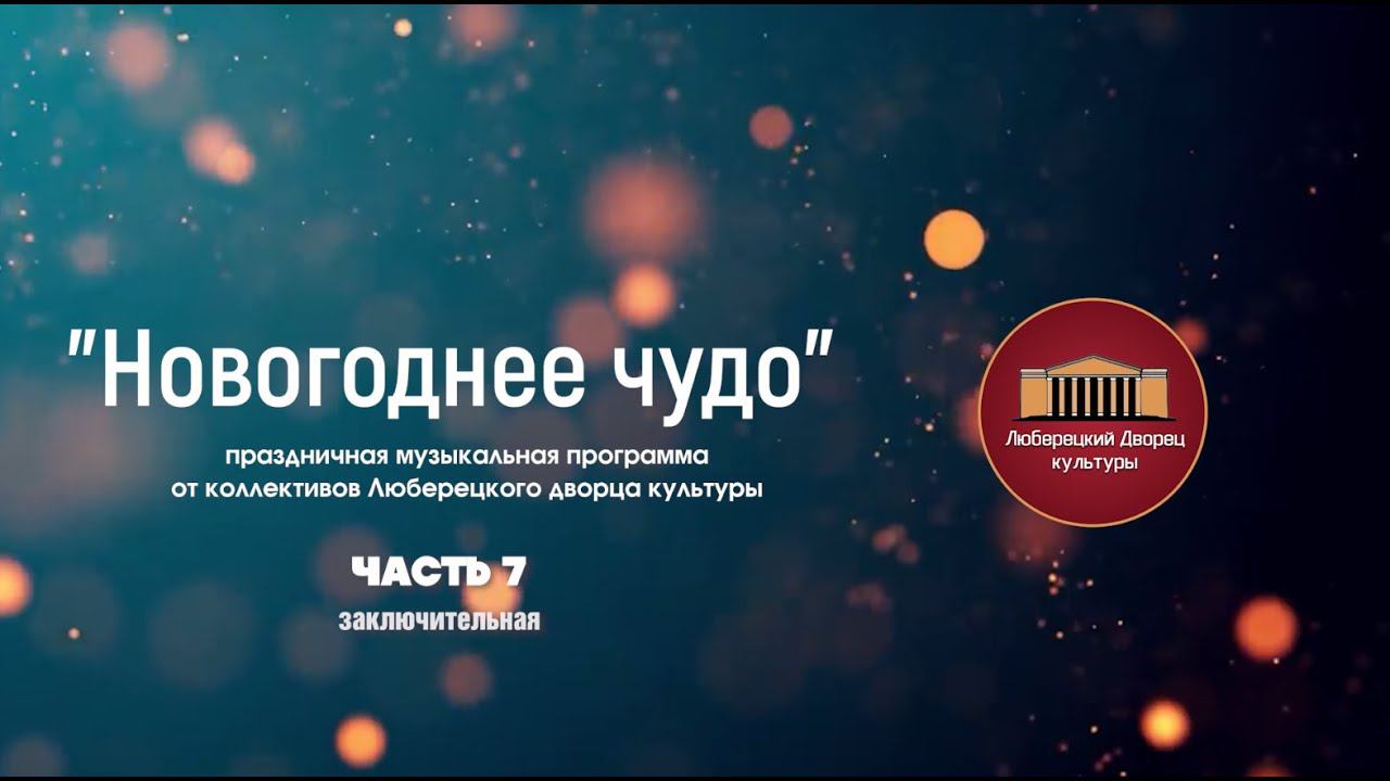 Новогодний концерт коллективов Люберецкого дворца культуры "Новогоднее чудо", часть 7 смотреть онлайн
