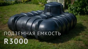 Подземная емкость R 3000