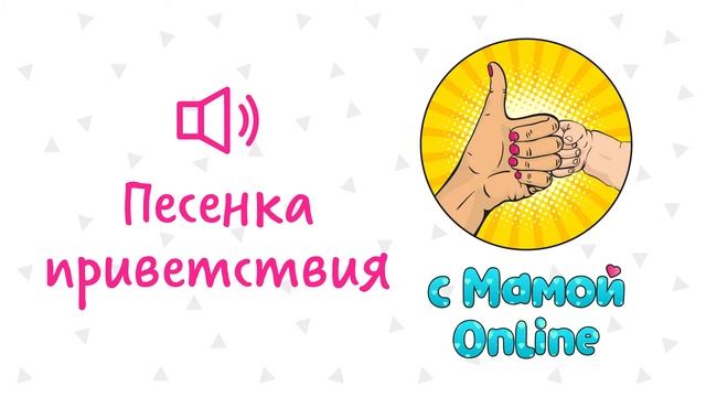 Песенка приветствия смотреть онлайн