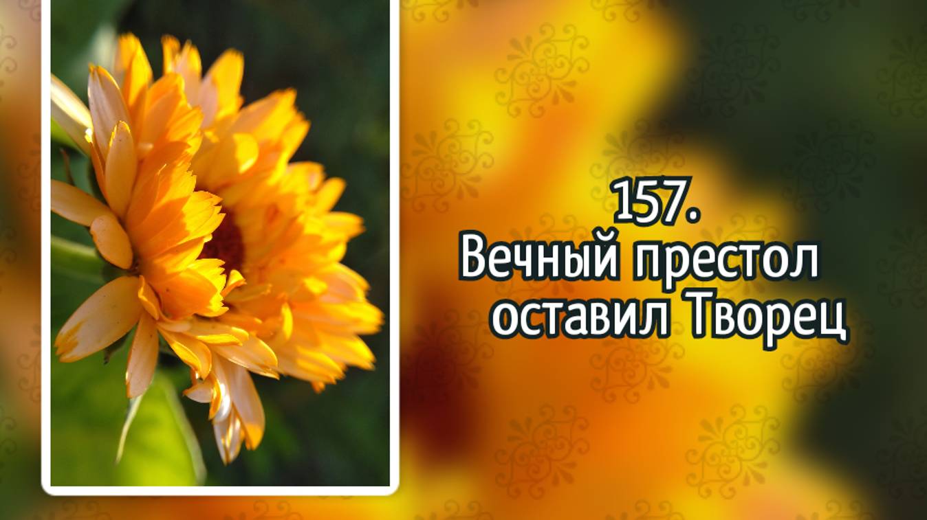 Гимны надежды 157 Вечный престол оставил Творец (-) смотреть онлайн