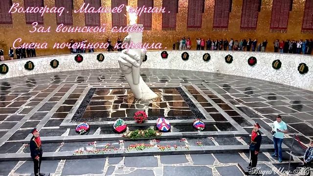 Волгоград. Мамаев курган. Зал воинской славы. Смена почетного караула..mp4 смотреть онлайн