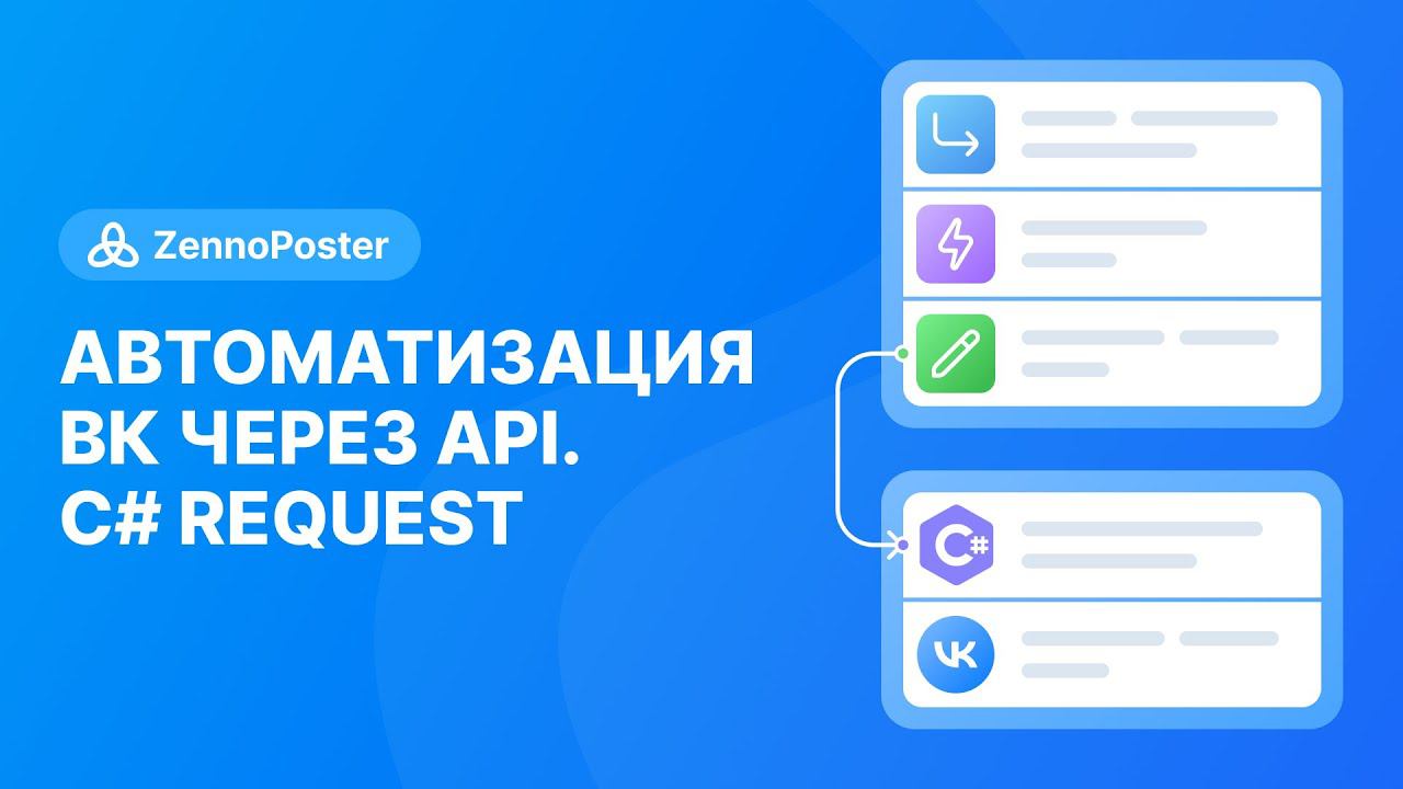 Автоматизация ВК через API | C# Request смотреть онлайн