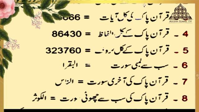 Quran Pak Ka Taroof | Quran Pak Ki Kul Ayat 6666 Hai | Abeeha Islamic Tv смотреть онлайн