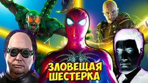 ЗЛОВЕЩАЯ ШЕСТЁРКА ПОБЕДИЛА ПАУКА ЭТО КОНЕЦ! Прохождение Человек Паук на ФГТВ #20