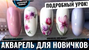 ?НЕЖНЫЙ Весенний маникюр акварелью 2022? Акварельные рисунки на типсах?Акварельный маникюр 2022