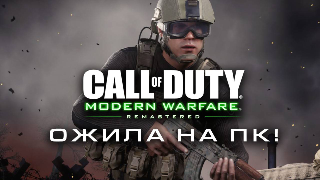 Call Of Duty Modern Warfare Remastered ожила на PC!