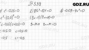 № 539 - Алгебра 7 класс Мерзляк
