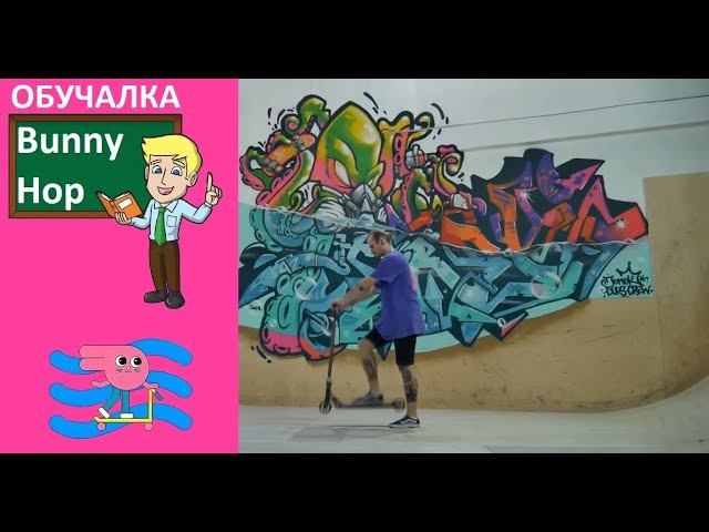Обучалка BunnyHop. Как сделать базовый прыжок на самокате расскажет и покажет Дмитрий Купер. смотреть онлайн