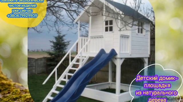 Детский домик-площадка ЭкоДомДнепр смотреть онлайн