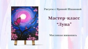 Мастер-класс «Луна»