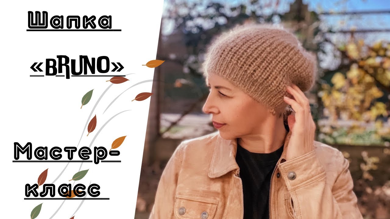 МК - ШАПКА БИНИ "BRUNO" ПОЛУПАТЕНТНОЙ РЕЗИНКОЙ,С ПАЙЕТКАМИ...В СТИЛЕ BRUNELLO CUCINELLI. смотреть онлайн