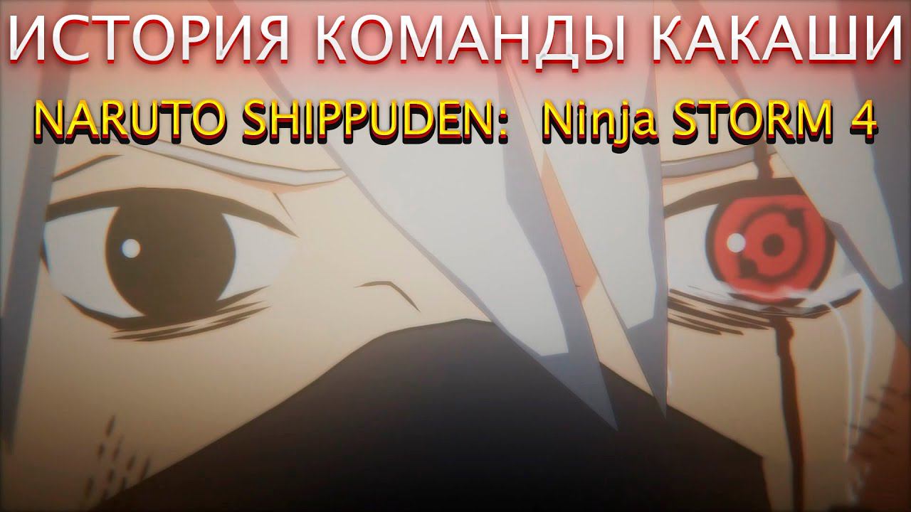 ИСТОРИЯ КОМАНДЫ КАКАШИ И ОБИТО!NARUTO SHIPPUDEN: Ultimate Ninja STORM 4! смотреть онлайн
