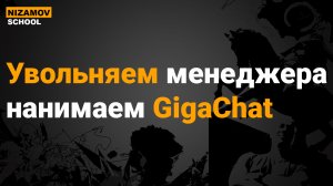 ИИ МЕНЕДЖЕР НА БАЗЕ GIGACHAT