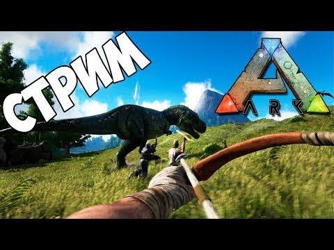 ARK: Survival Evolved НА СЕРВЕРЕ-[RU]SCTeam СТРМ № 1 смотреть онлайн