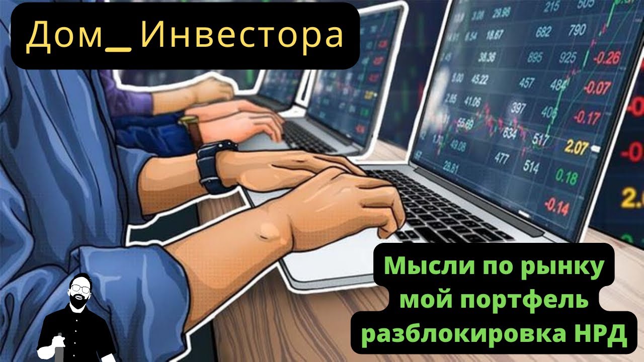 Первая неделя в Тинькофф инвестиции. Мысли по портфелю и рынку. Разблокировка НРД? Дивиденды 2022.