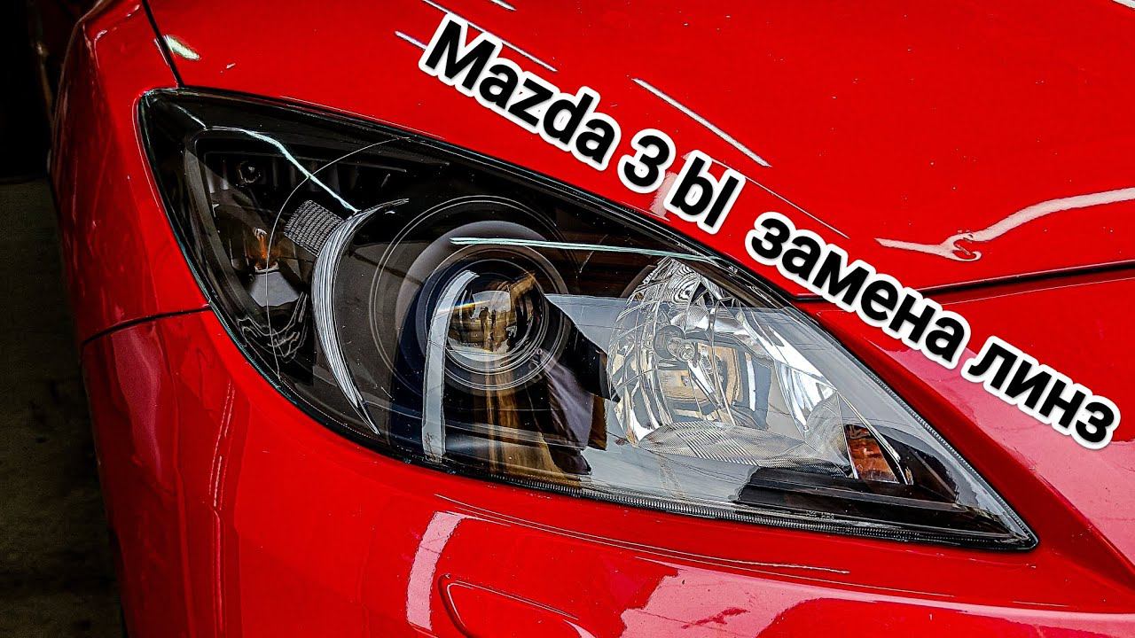 Mazda 3 bl, замена линз на bi-led Aozoom a10. смотреть онлайн