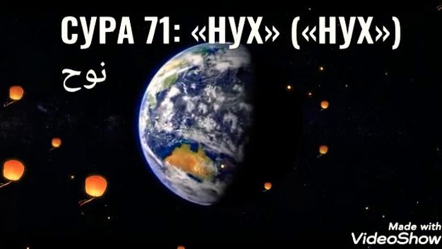Сура 71 НУХ.Слушать красивое чтение . Слушать Коран смотреть онлайн