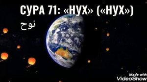 Сура 71 НУХ.Слушать красивое чтение . Слушать Коран