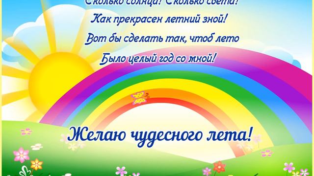 Желаю чудесного лета! смотреть онлайн
