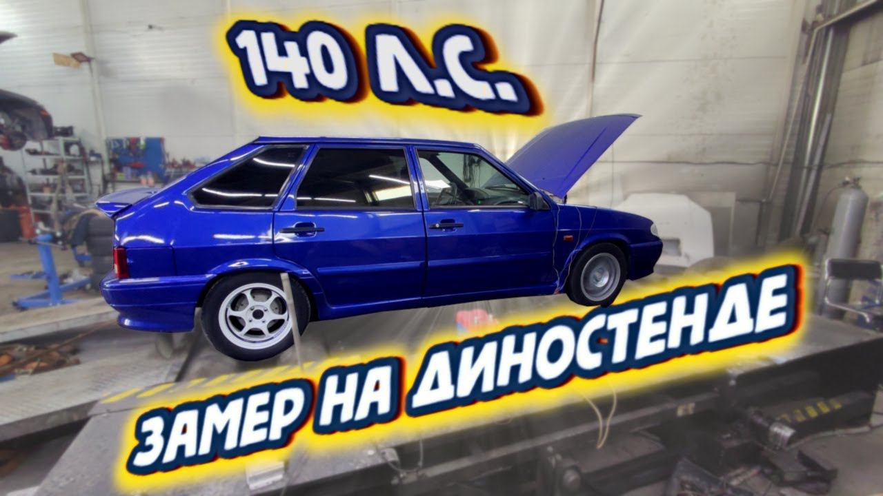 Настройка двигателя ВАЗ 2114 на диностенде. смотреть онлайн