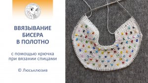 Ввязываем в полотно бисер при помощи крючка.