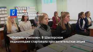 «Учитель-учителю»: В Шахтерском педколледже стартовала просветительская акция
