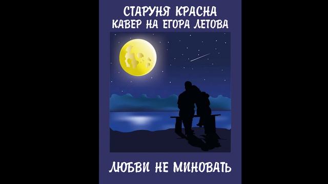 Старуня Красна -Любви не миновать (кавер на Егора Летова) смотреть онлайн